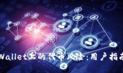 如何判断tpWallet上的代币风险：用户指