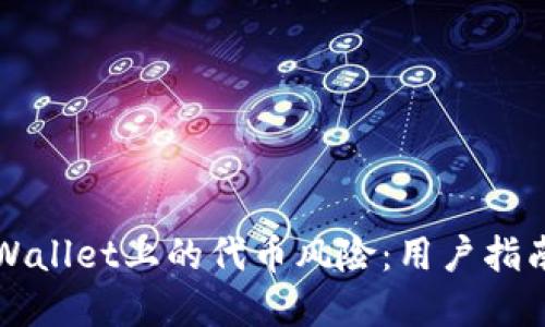 如何判断tpWallet上的代币风险：用户指南与安全提示