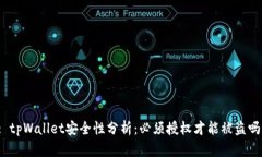 : tpWallet安全性分析：必须授权才能被