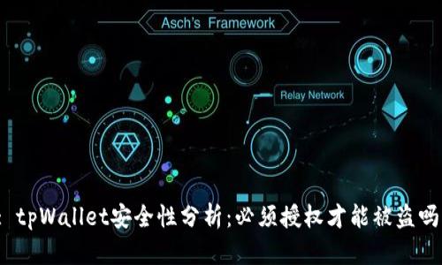 : tpWallet安全性分析:必须授权才能被盗吗?