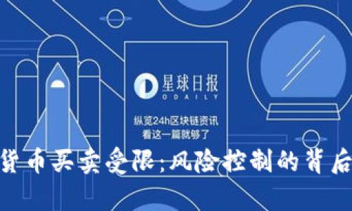 Gopay数字货币买卖受限:风险控制的背后原因与对策