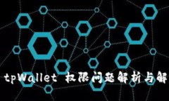 ### tpWallet 权限问题解析与解决方案