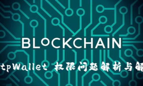 ### tpWallet 权限问题解析与解决方案