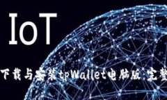 如何下载与安装tpWallet电脑版：完整指