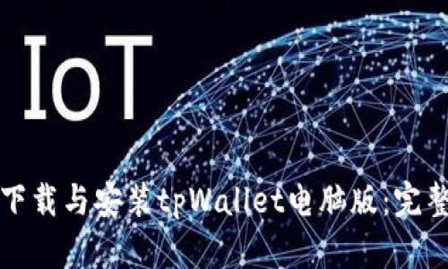 如何下载与安装tpWallet电脑版:完整指南
