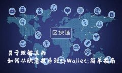 易于理解且的如何从欧意提币到tpWal