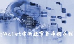 : 如何将tpWallet中的数字货币提币到O
