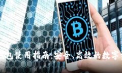 tpWalletim钱包使用指南：安全、高效的