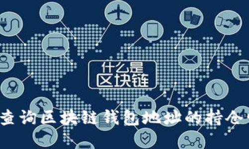 如何查询区块链钱包地址的持仓情况？