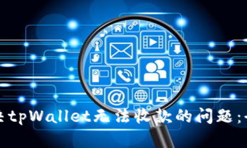 如何解决tpWallet无法收款的问题:全面指南