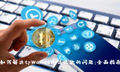 如何解决tpWallet无法收款的问题：全面
