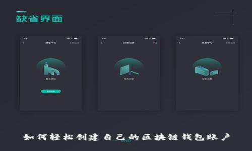 如何轻松创建自己的区块链钱包账户