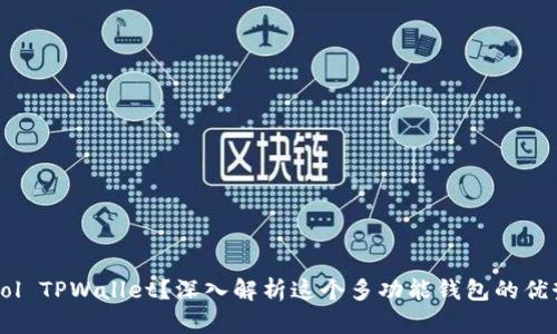 什么是Sol TPWallet？深入解析这个多功能钱包的优势与应用