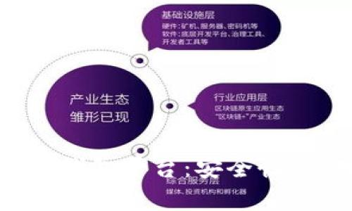 全面解析区块链托管钱包平台:安全性、使用案例及未来趋势