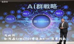 戈比斯  如何在tpWallet中添加ETH：简单