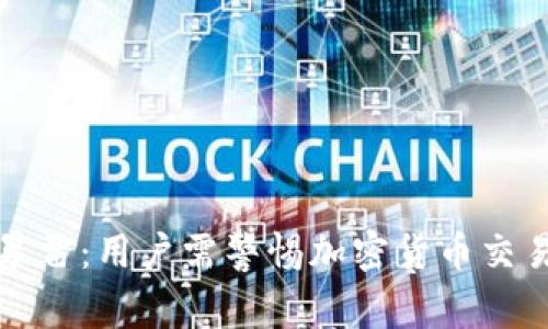 tpWallet暴雷：用户需警惕加密货币交易所的风险