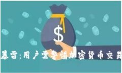 tpWallet暴雷：用户需警惕加密货币交易