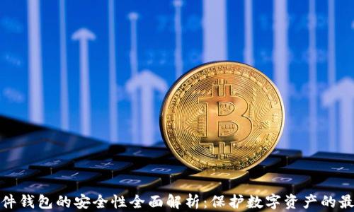 加密硬件钱包的安全性全面解析:保护数字资产的最佳选择