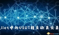 如何将TPWallet中的USDT转至欧易交易所：