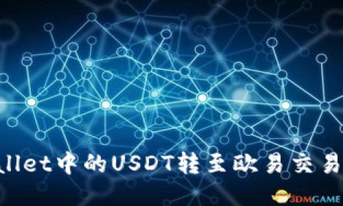 如何将TPWallet中的USDT转至欧易交易所:详细指南