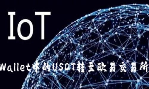 如何将TPWallet中的USDT转至欧易交易所:详细指南