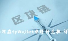 牛币如何在tpWallet中进行兑换：详细指