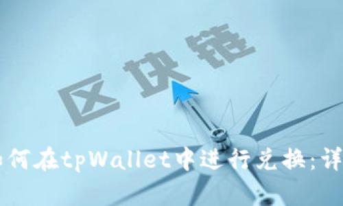 牛币如何在tpWallet中进行兑换:详细指南