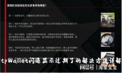 tpWallet闪退显示过期了的解决方法详解