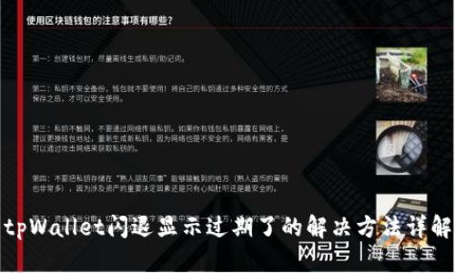 tpWallet闪退显示过期了的解决方法详解