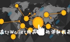在tpWallet购买FIL的详细指南