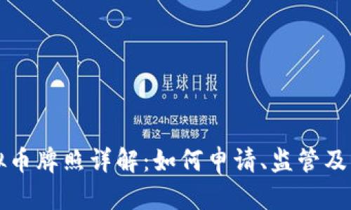 香港虚拟币牌照详解：如何申请、监管及市场前景
