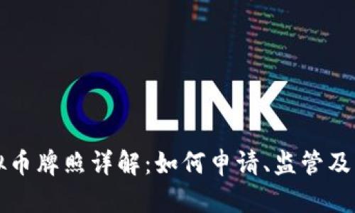 香港虚拟币牌照详解：如何申请、监管及市场前景