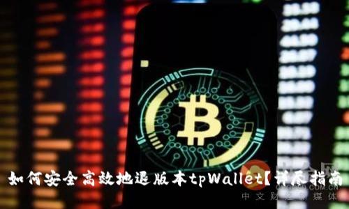 如何安全高效地退版本tpWallet?详尽指南