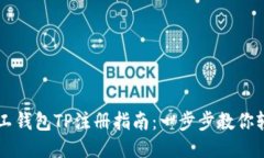 轻松矿工钱包TP注册指南：一步步教你