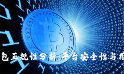 upay钱包正规性分析：平台安全性与用户体验