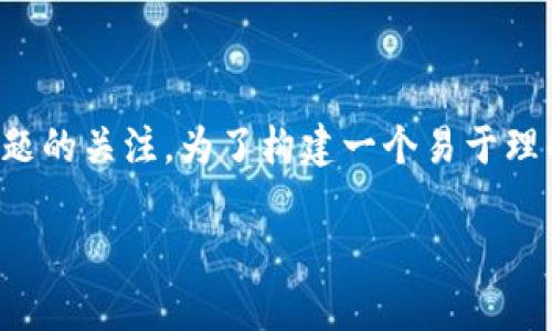 首先，感谢你对数字货币开户违法性这个主题的关注。为了构建一个易于理解且的文章结构，以下是我为你准备的内容。

数字货币开户：合规与风险全解析