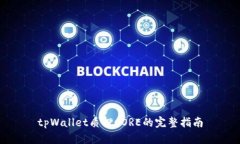 tpWallet质押CORE的完整指南