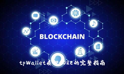 tpWallet质押CORE的完整指南