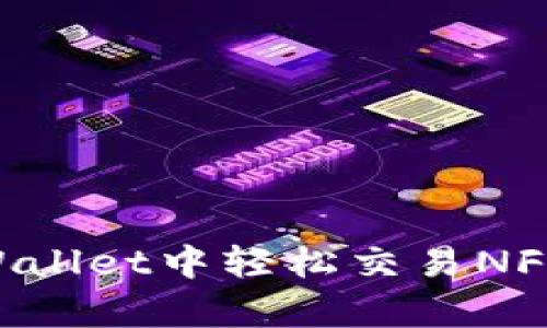 如何在tpWallet中轻松交易NFT：终极指南