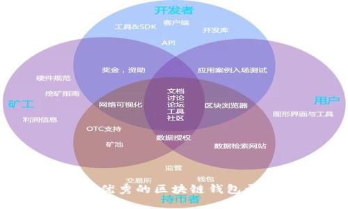 如何选择优秀的区块链钱包开发公司？