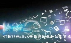  HT转TPWallet的操作流程和注意事项