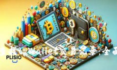 如何查找tpWallet交易记录：全面指南