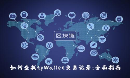 如何查找tpWallet交易记录:全面指南