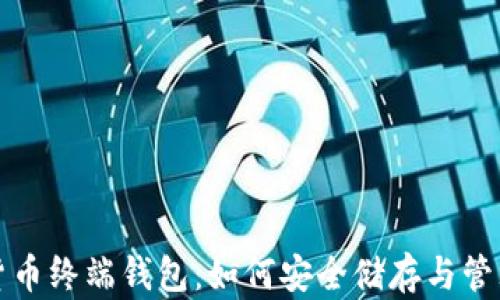 
全面解析数字货币终端钱包：如何安全储存与管理你的加密资产