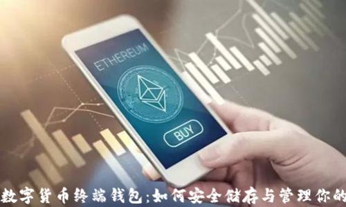 
全面解析数字货币终端钱包：如何安全储存与管理你的加密资产