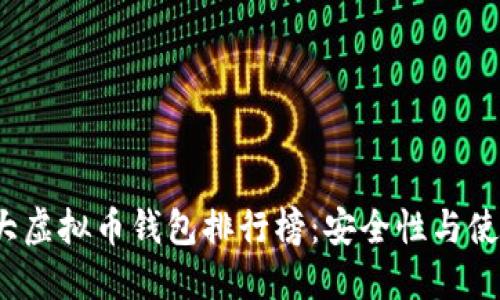 2023年十大虚拟币钱包排行榜：安全性与使用便捷并重