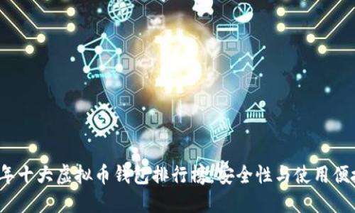 2023年十大虚拟币钱包排行榜：安全性与使用便捷并重