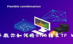 手把手教你如何将BNB转至TP Wallet