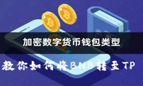手把手教你如何将BNB转至TP Wallet