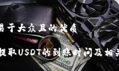 思考一个易于大众且的优质
tpWallet提取USDT的到账时间及相关注意事项